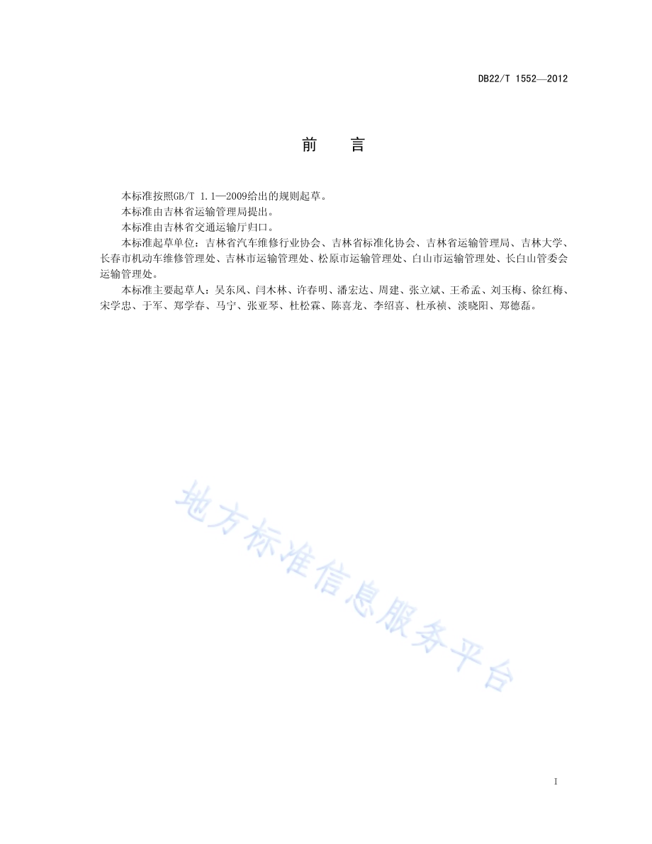 汽车二级维护质量规范DB22／T 1552-2012.pdf_第3页