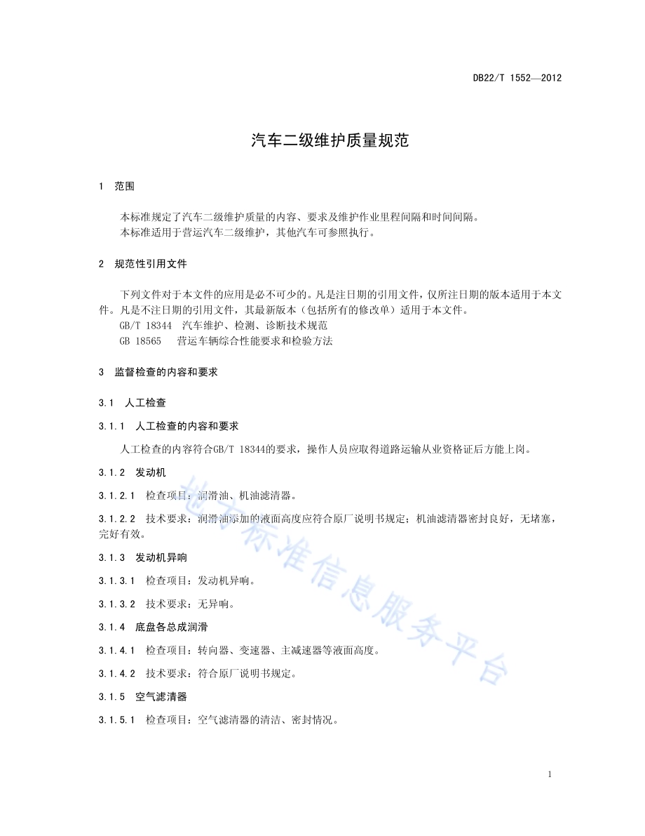 汽车二级维护质量规范DB22／T 1552-2012.pdf_第5页