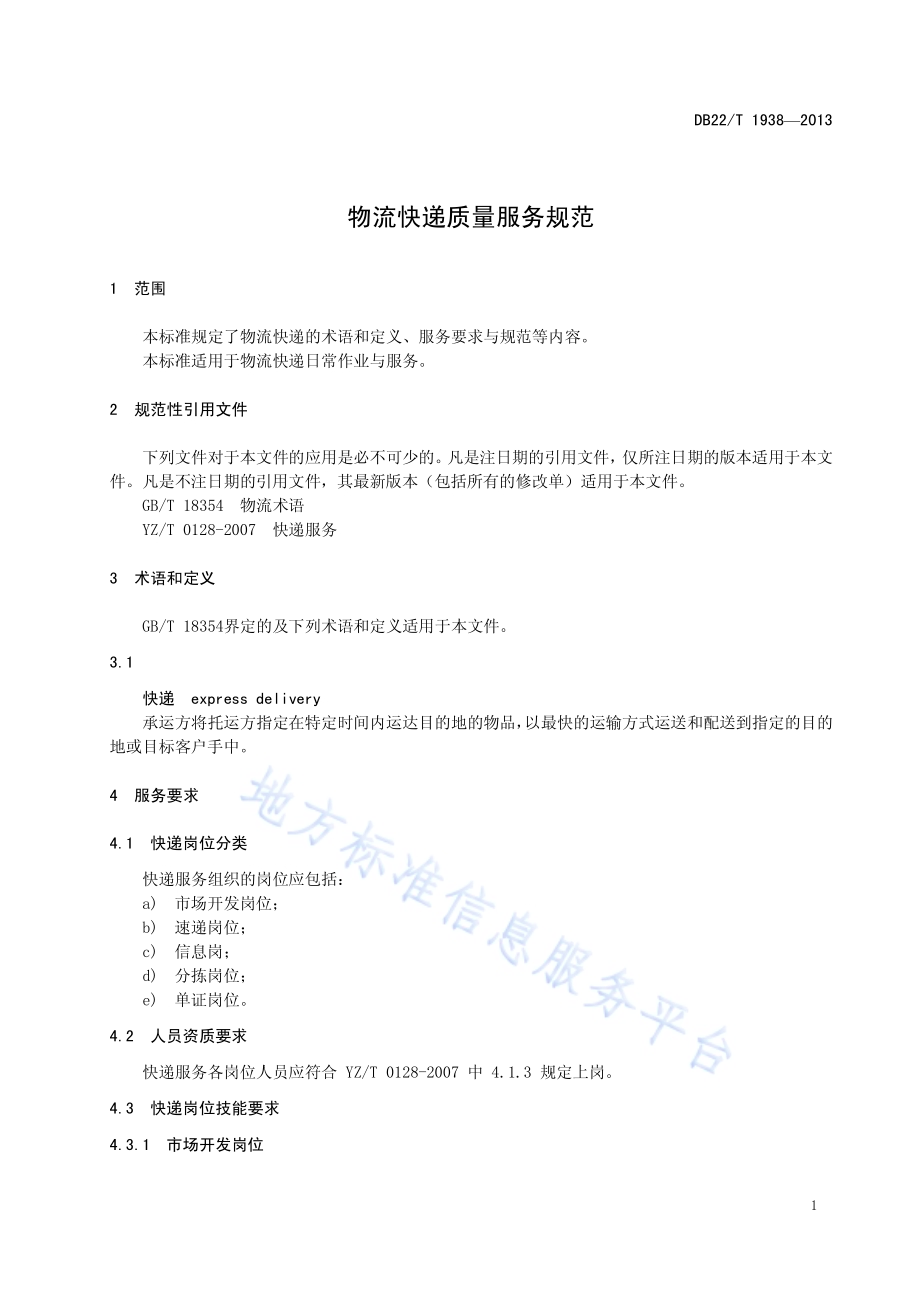 物流快递质量服务规范DB22／T 1938-2013.pdf_第5页