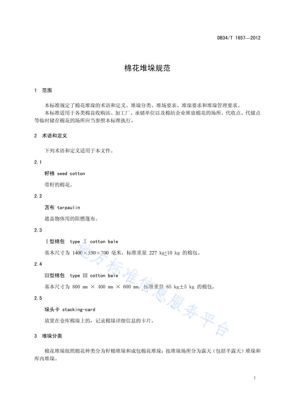棉花堆垛规范DB34／T 1657-2012.pdf_第5页