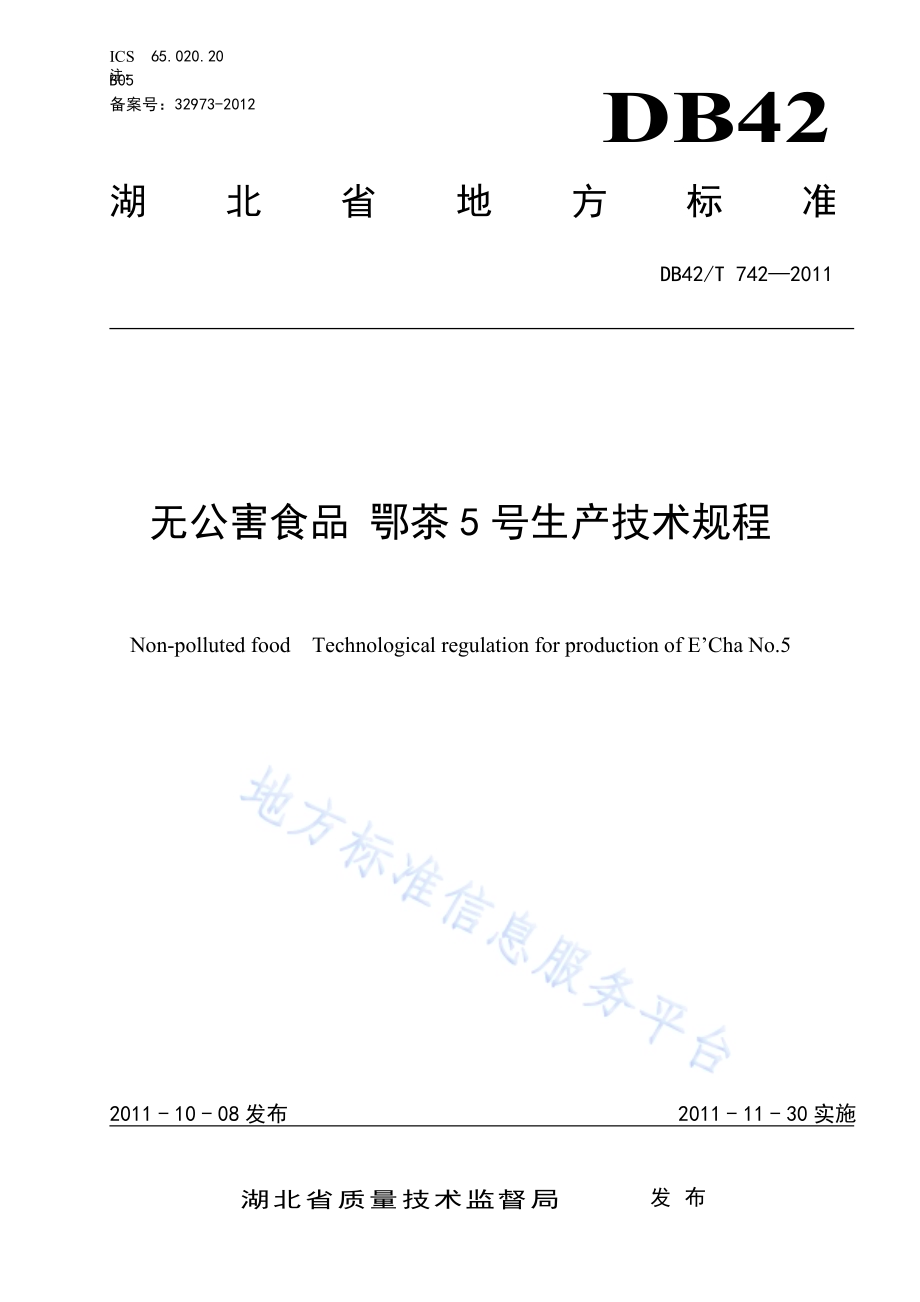 无公害食品 鄂茶5号生产技术规程DB42／T 742-2011.pdf_第1页