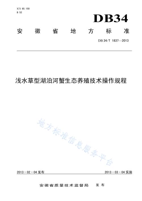 浅水草型湖泊河蟹生态养殖技术操作规程DB34／T 1837-2013.pdf