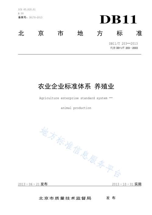 农业企业标准体系 养殖业DB11／T 203-2013.pdf