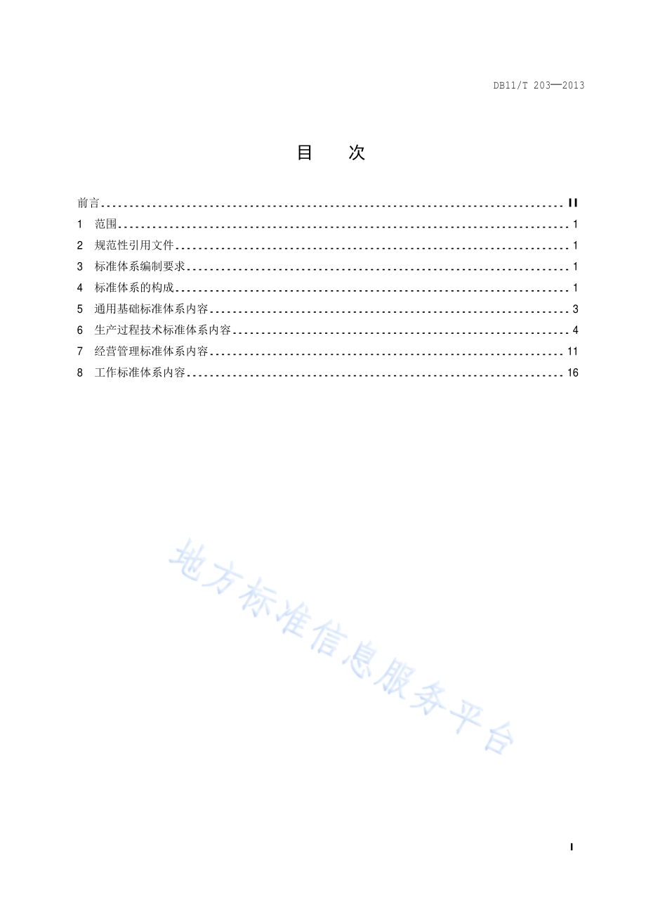 农业企业标准体系 养殖业DB11／T 203-2013.pdf_第2页