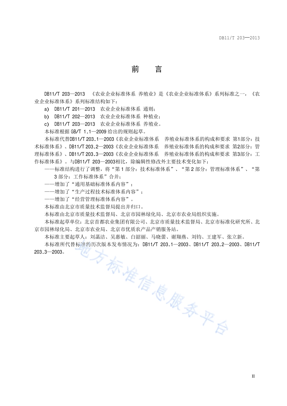 农业企业标准体系 养殖业DB11／T 203-2013.pdf_第3页