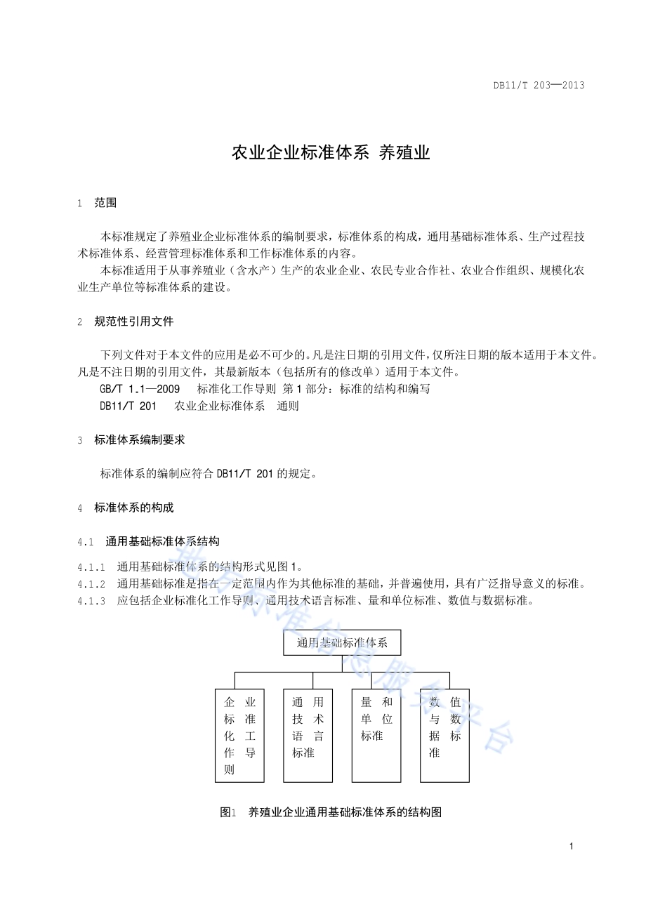 农业企业标准体系 养殖业DB11／T 203-2013.pdf_第4页