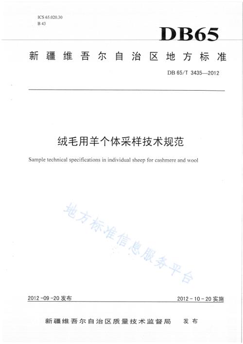 绒毛用羊个体采样技术规范DB65／T 3435-2012.pdf