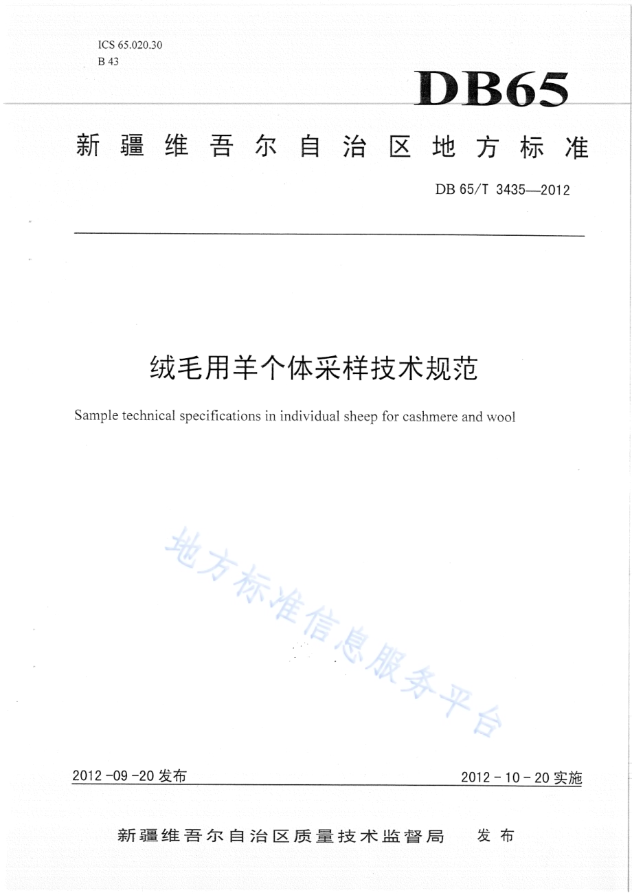 绒毛用羊个体采样技术规范DB65／T 3435-2012.pdf_第1页