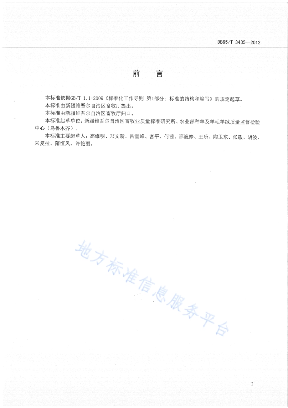 绒毛用羊个体采样技术规范DB65／T 3435-2012.pdf_第2页
