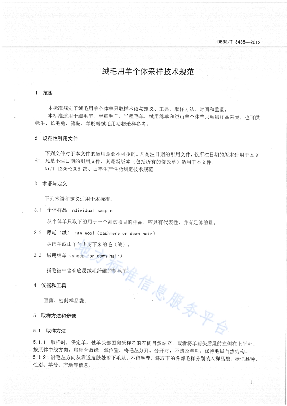 绒毛用羊个体采样技术规范DB65／T 3435-2012.pdf_第3页