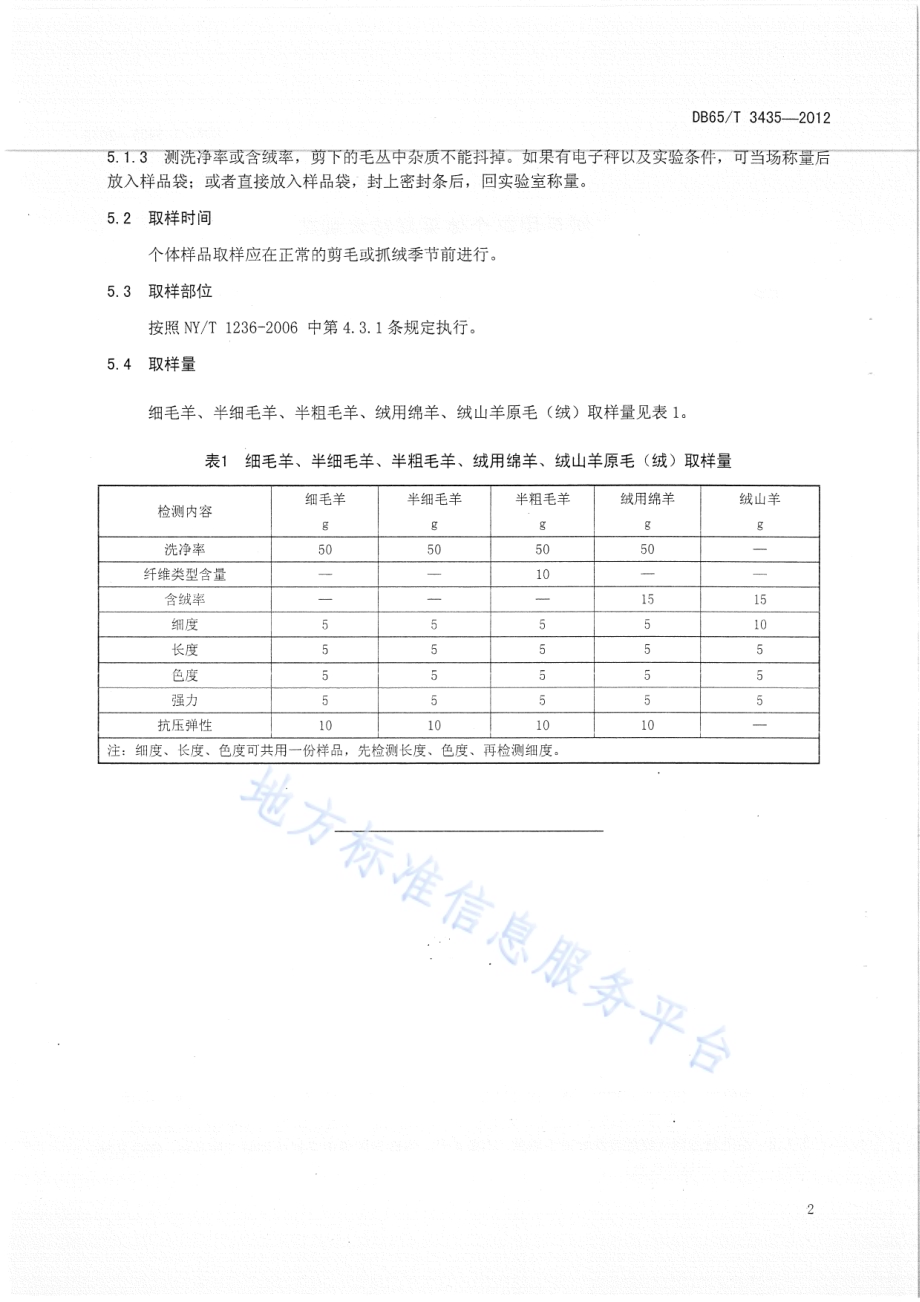 绒毛用羊个体采样技术规范DB65／T 3435-2012.pdf_第4页