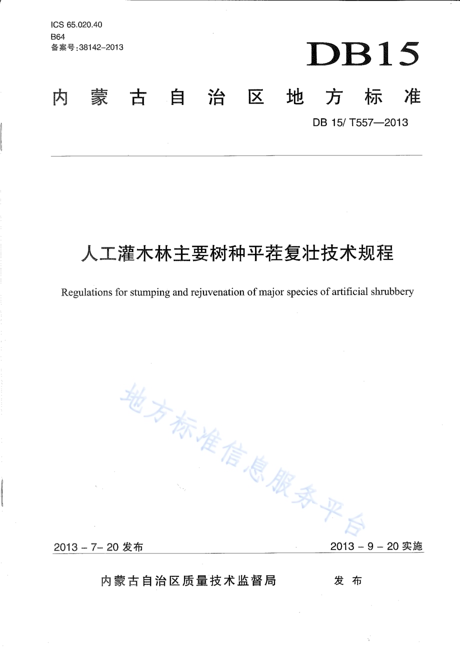 人工灌木林主要树种平茬复壮技术规程DB15／T 557-2013.pdf_第1页