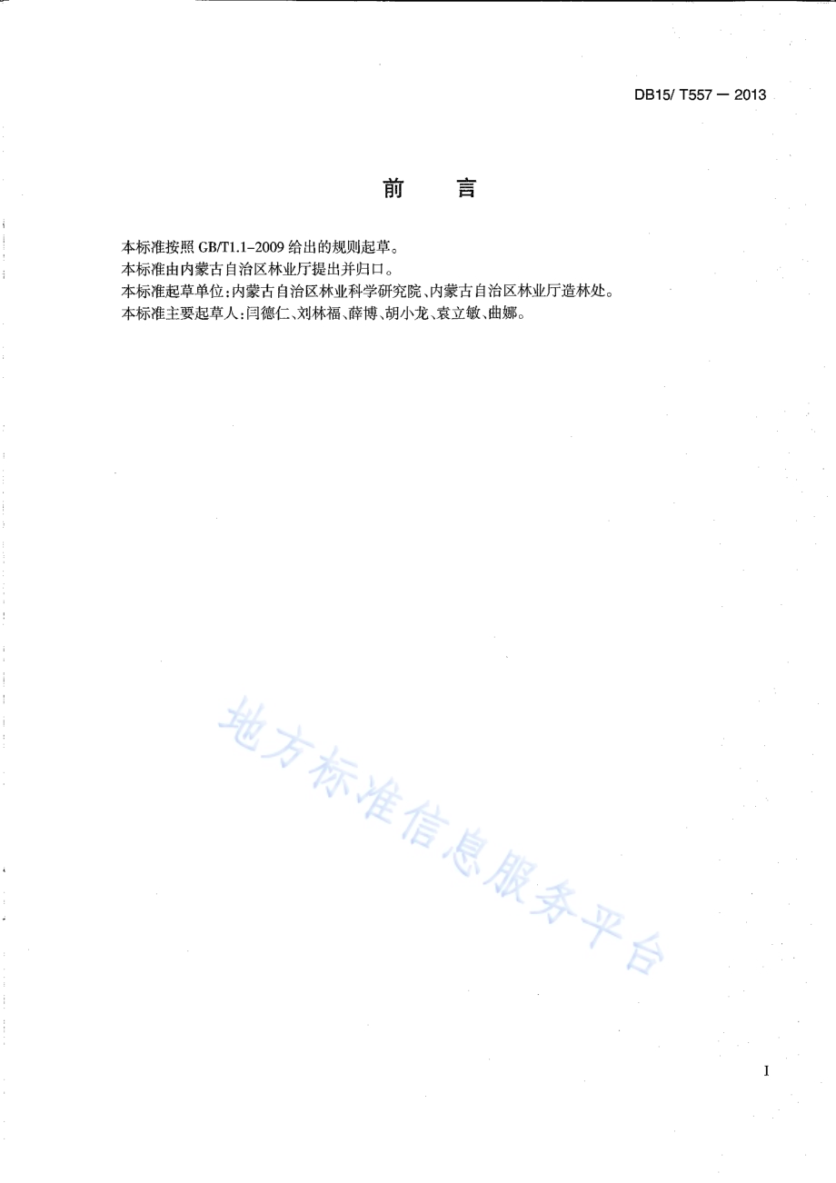 人工灌木林主要树种平茬复壮技术规程DB15／T 557-2013.pdf_第2页
