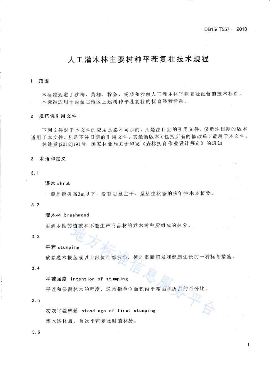 人工灌木林主要树种平茬复壮技术规程DB15／T 557-2013.pdf_第3页