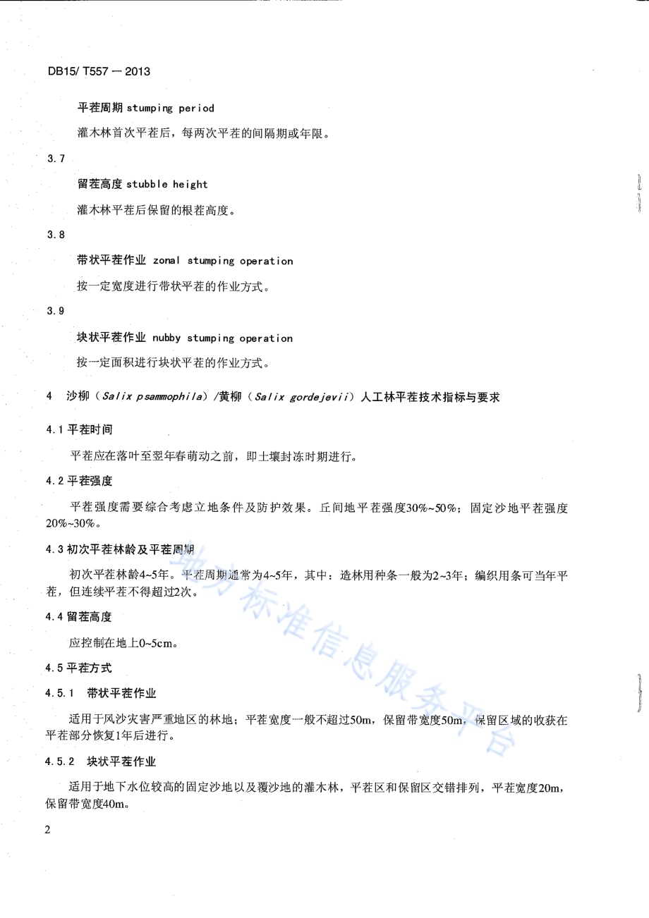 人工灌木林主要树种平茬复壮技术规程DB15／T 557-2013.pdf_第4页