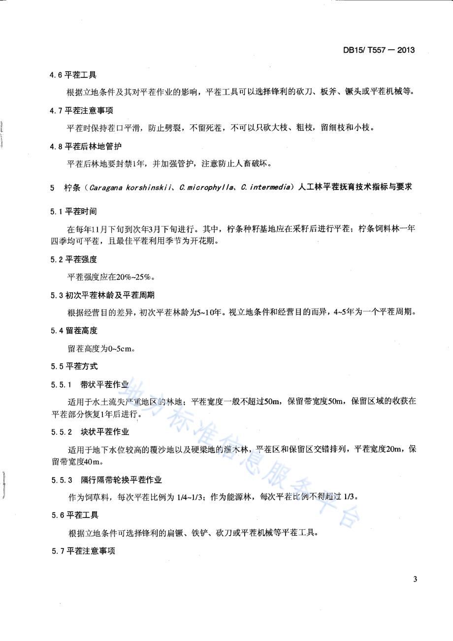 人工灌木林主要树种平茬复壮技术规程DB15／T 557-2013.pdf_第5页