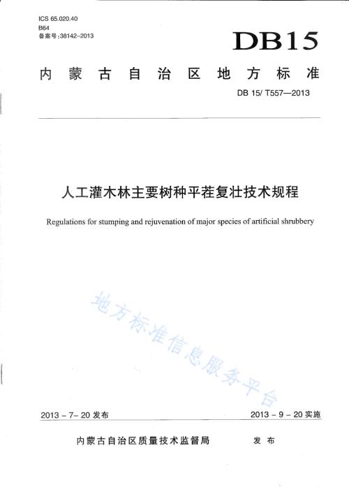 人工灌木林主要树种平茬复壮技术规程DB15／T 557-2013.pdf