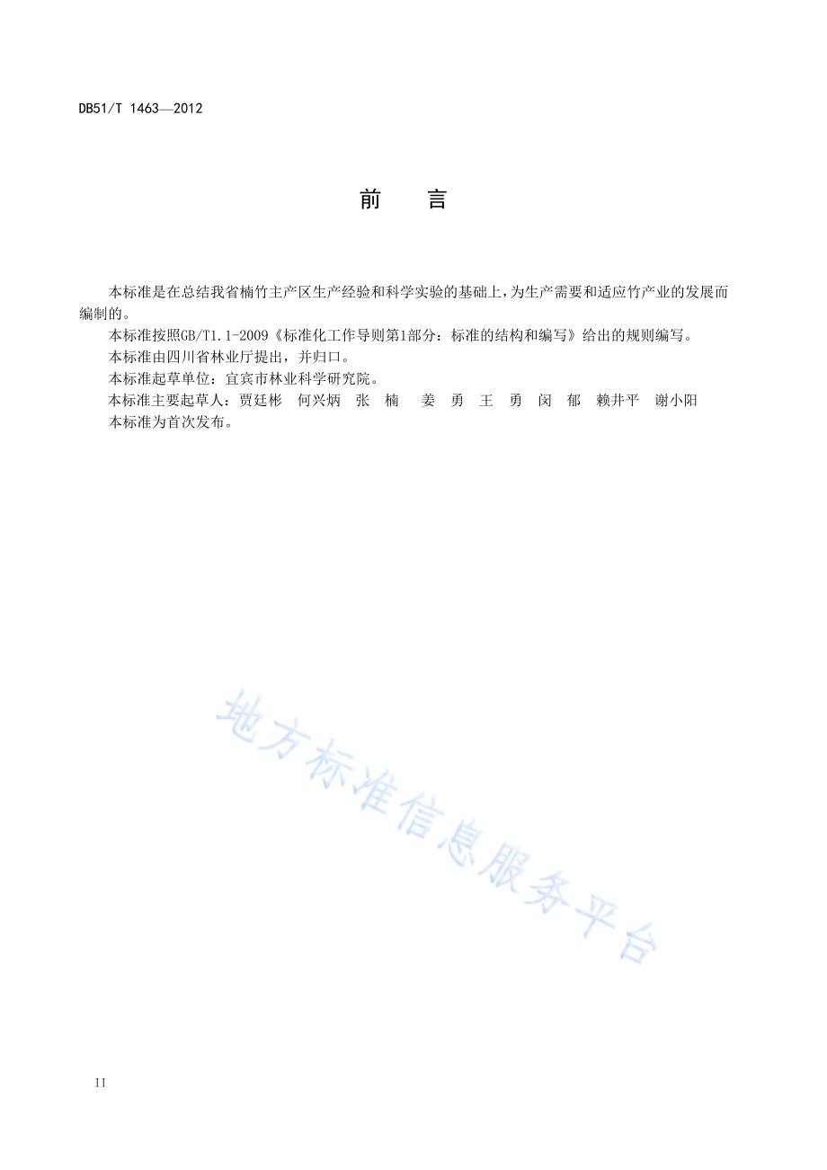 楠竹(毛竹)商品材生产规程DB51／T 1463-2012.pdf_第4页