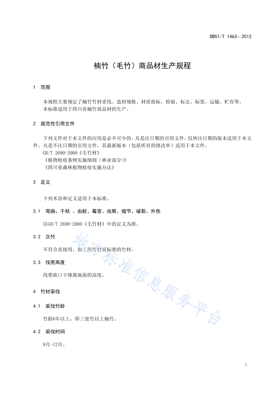 楠竹(毛竹)商品材生产规程DB51／T 1463-2012.pdf_第5页