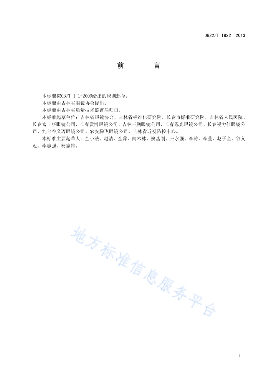 配装眼镜质量检测技术服务规范DB22／T 1922-2013.pdf_第3页