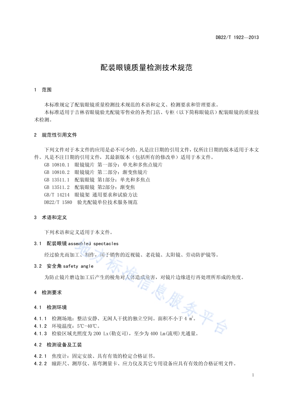 配装眼镜质量检测技术服务规范DB22／T 1922-2013.pdf_第5页
