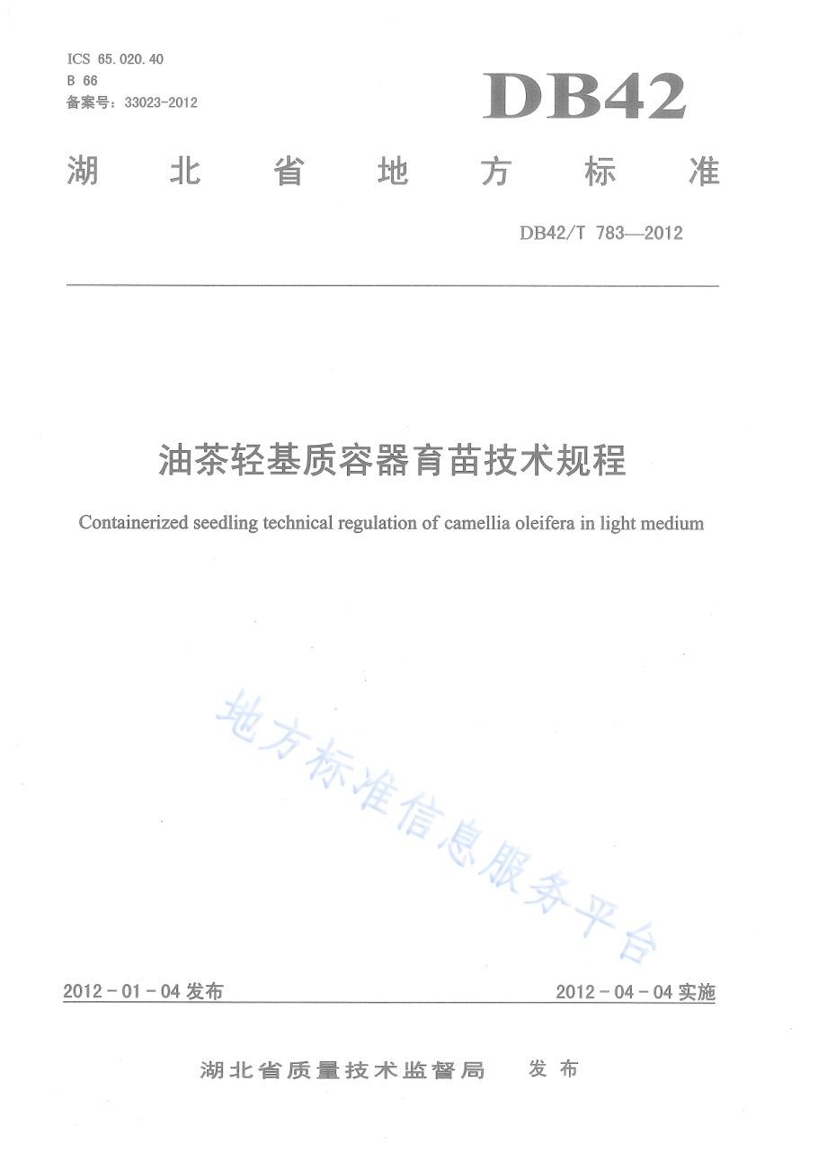 油茶轻基质容器育苗技术规程DB42／T 783-2012.pdf_第1页