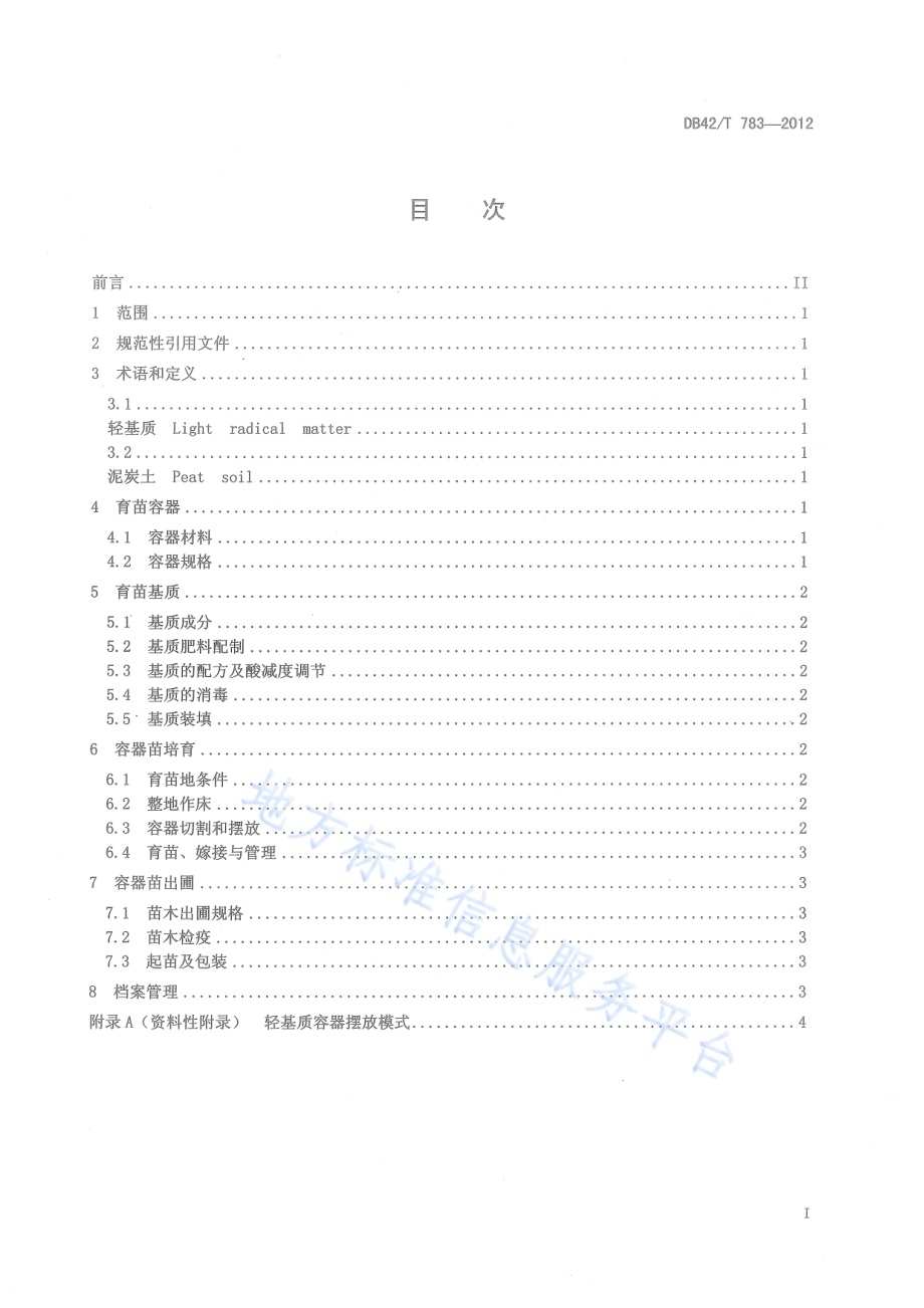 油茶轻基质容器育苗技术规程DB42／T 783-2012.pdf_第3页