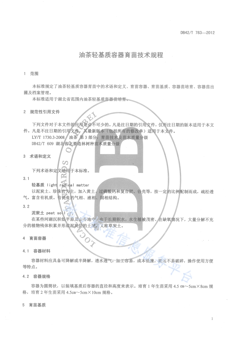 油茶轻基质容器育苗技术规程DB42／T 783-2012.pdf_第5页