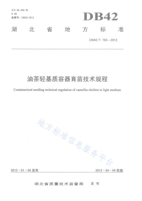 油茶轻基质容器育苗技术规程DB42／T 783-2012.pdf