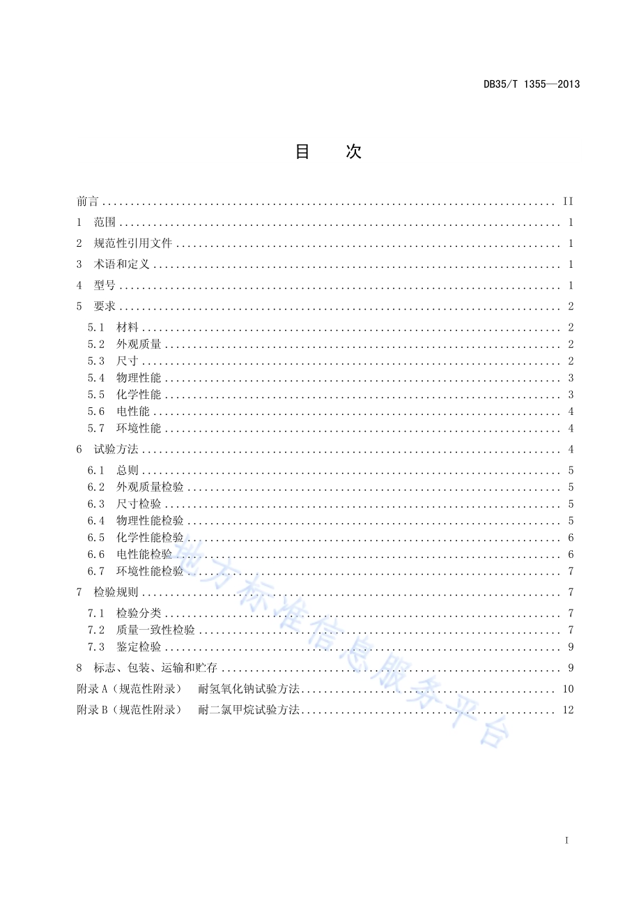 无卤型覆铜箔环氧玻纤布层压板DB35／T 1355-2013.pdf_第3页