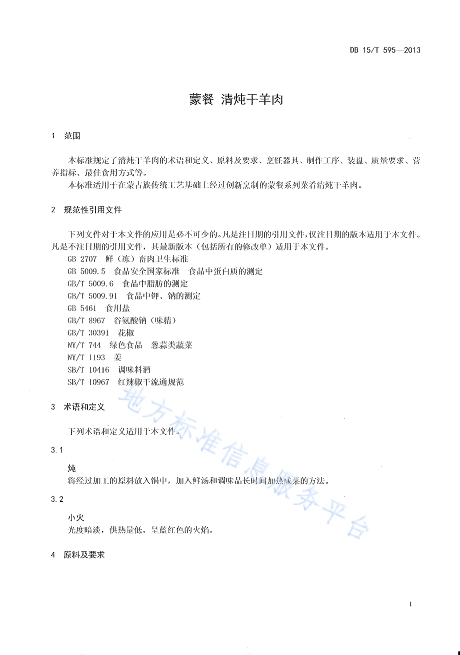 蒙餐 清炖干羊肉DB15／T 595-2013.pdf_第3页
