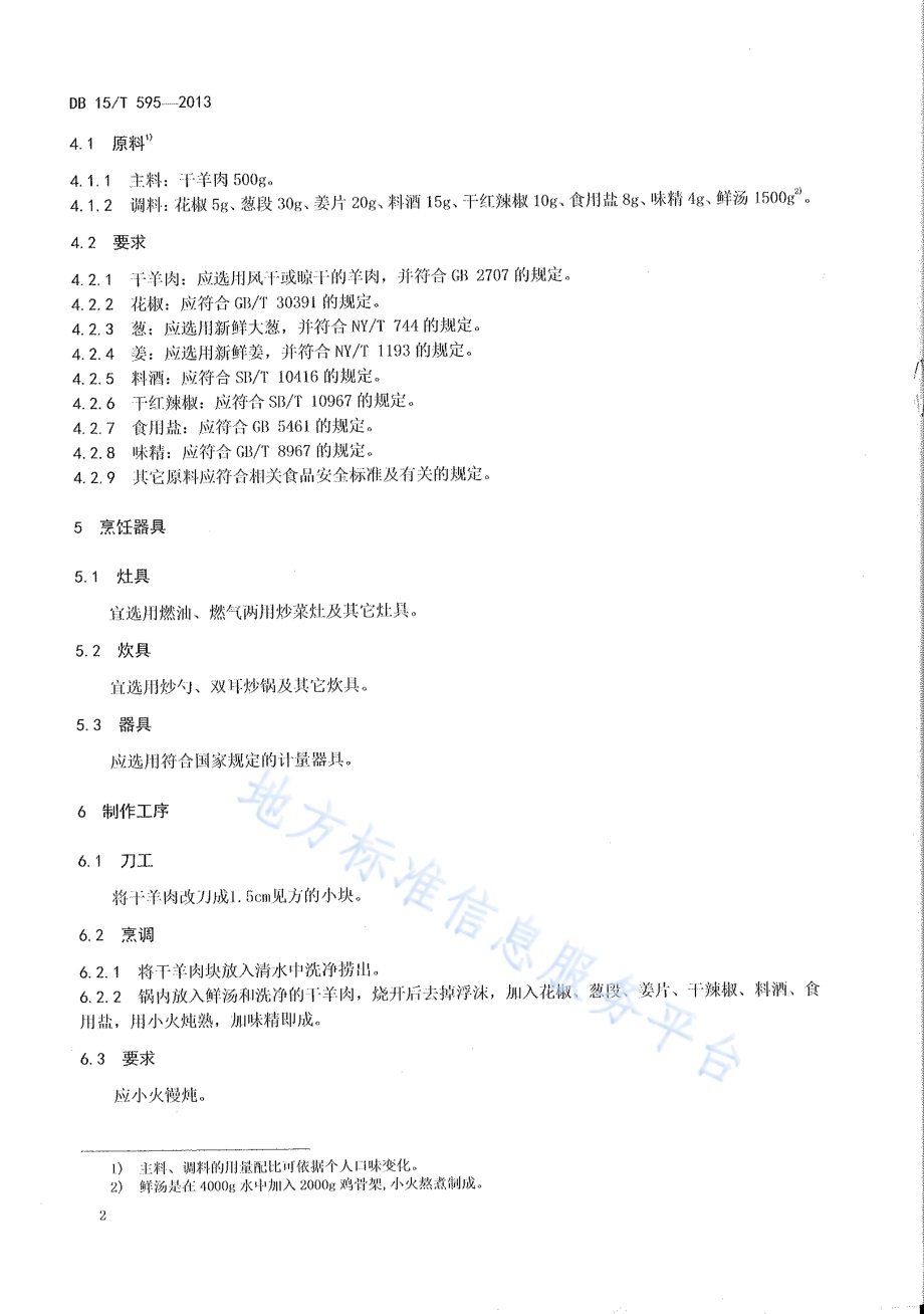 蒙餐 清炖干羊肉DB15／T 595-2013.pdf_第4页