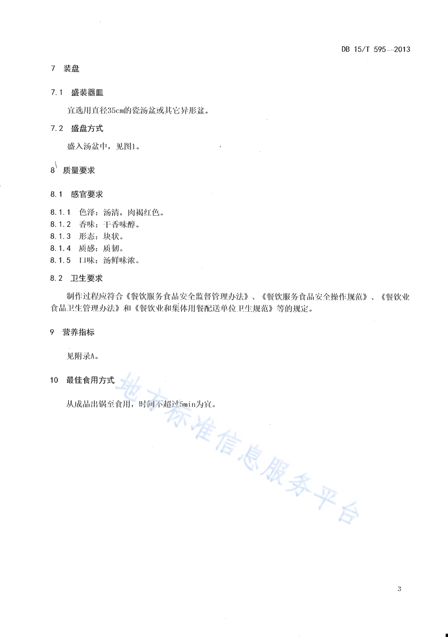 蒙餐 清炖干羊肉DB15／T 595-2013.pdf_第5页