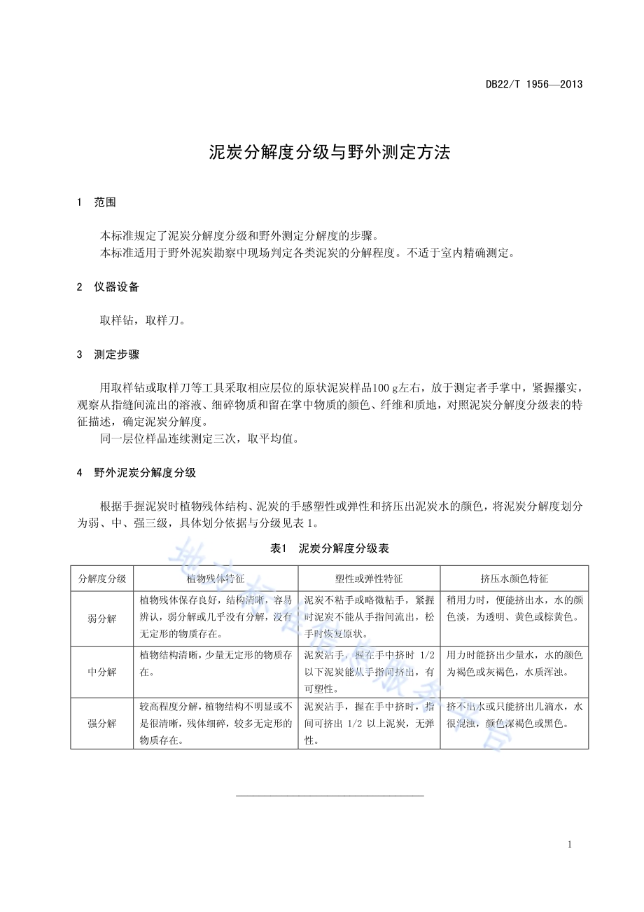 泥炭分解度分级与野外测定方法DB22／T 1956-2013.pdf_第5页