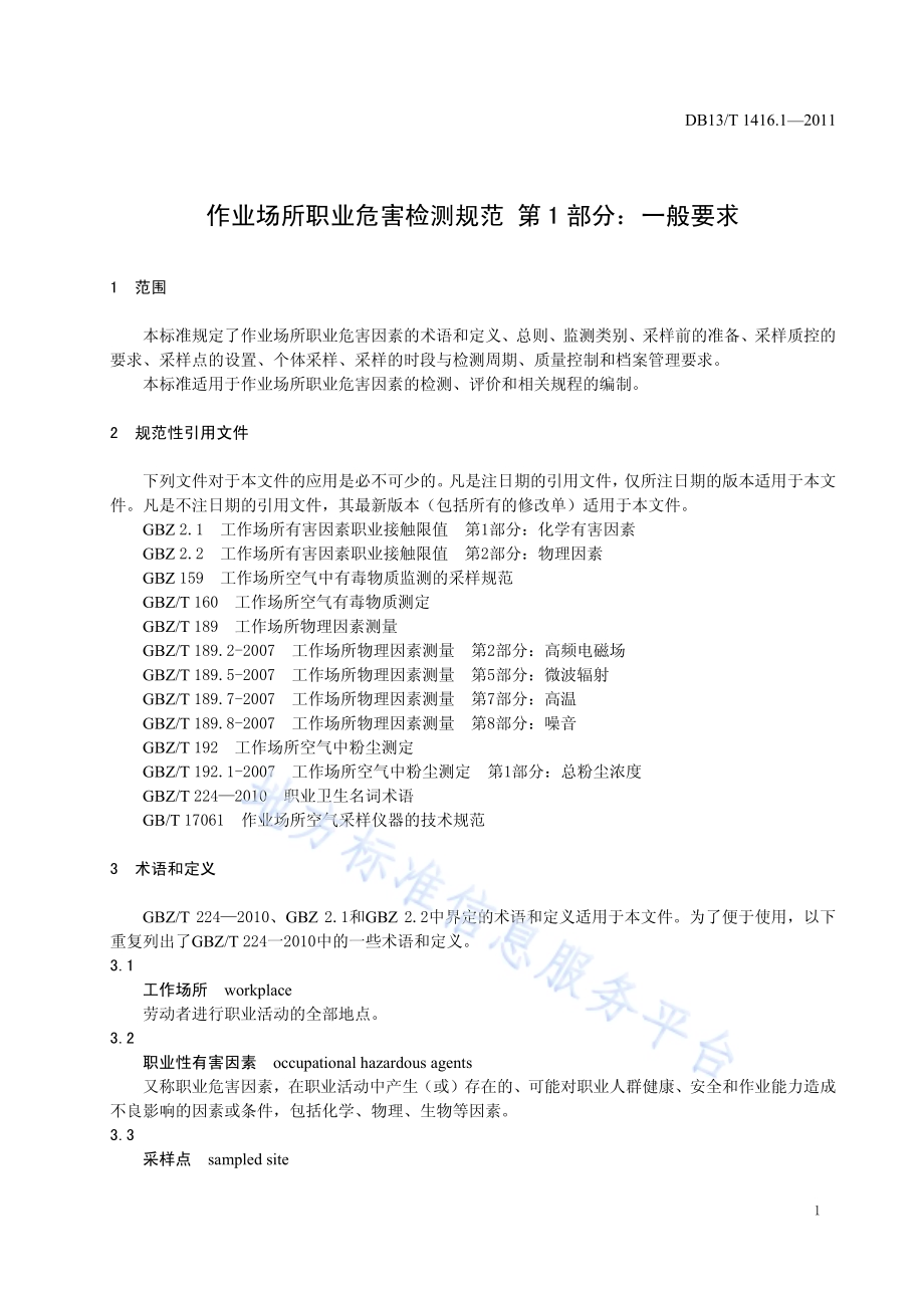 作业场所职业危害检测规范 第1部分：一般要求DB13／T 1416.1-2011.pdf_第3页