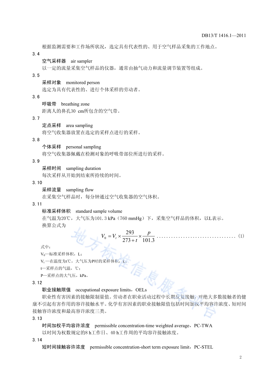 作业场所职业危害检测规范 第1部分：一般要求DB13／T 1416.1-2011.pdf_第4页