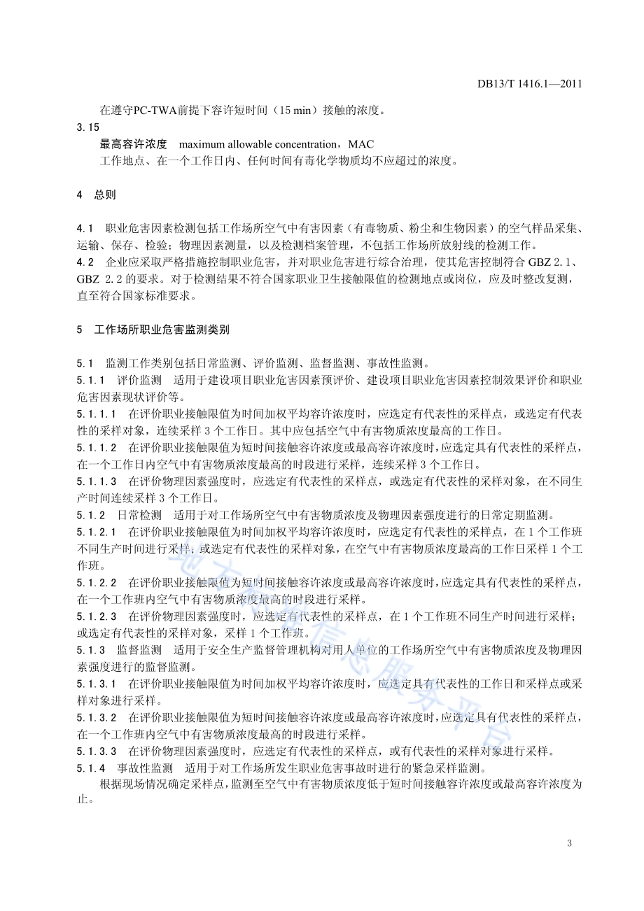作业场所职业危害检测规范 第1部分：一般要求DB13／T 1416.1-2011.pdf_第5页