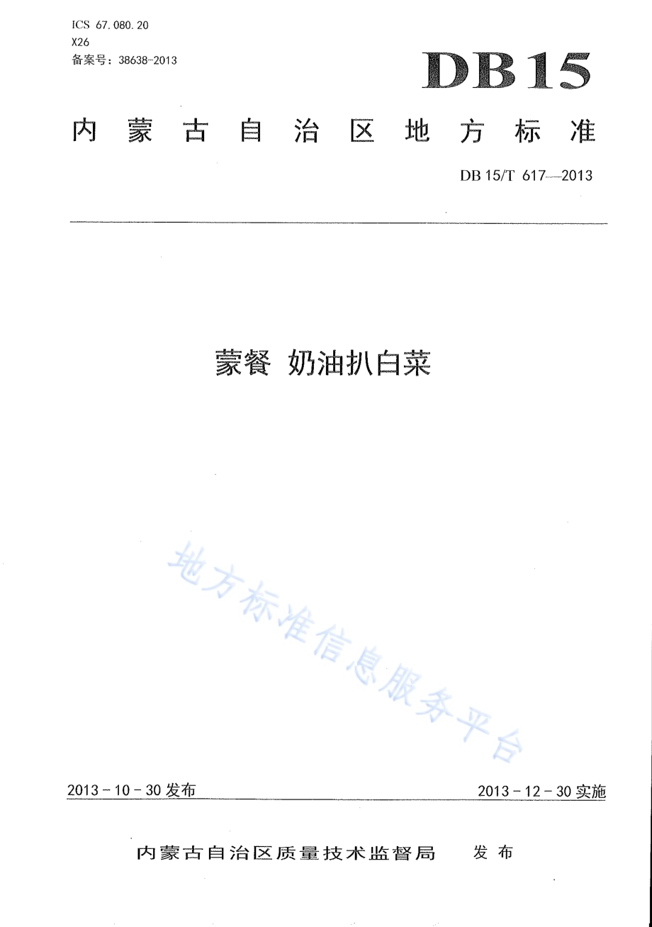 蒙餐 奶油扒白菜DB15／T 617-2013.pdf_第1页