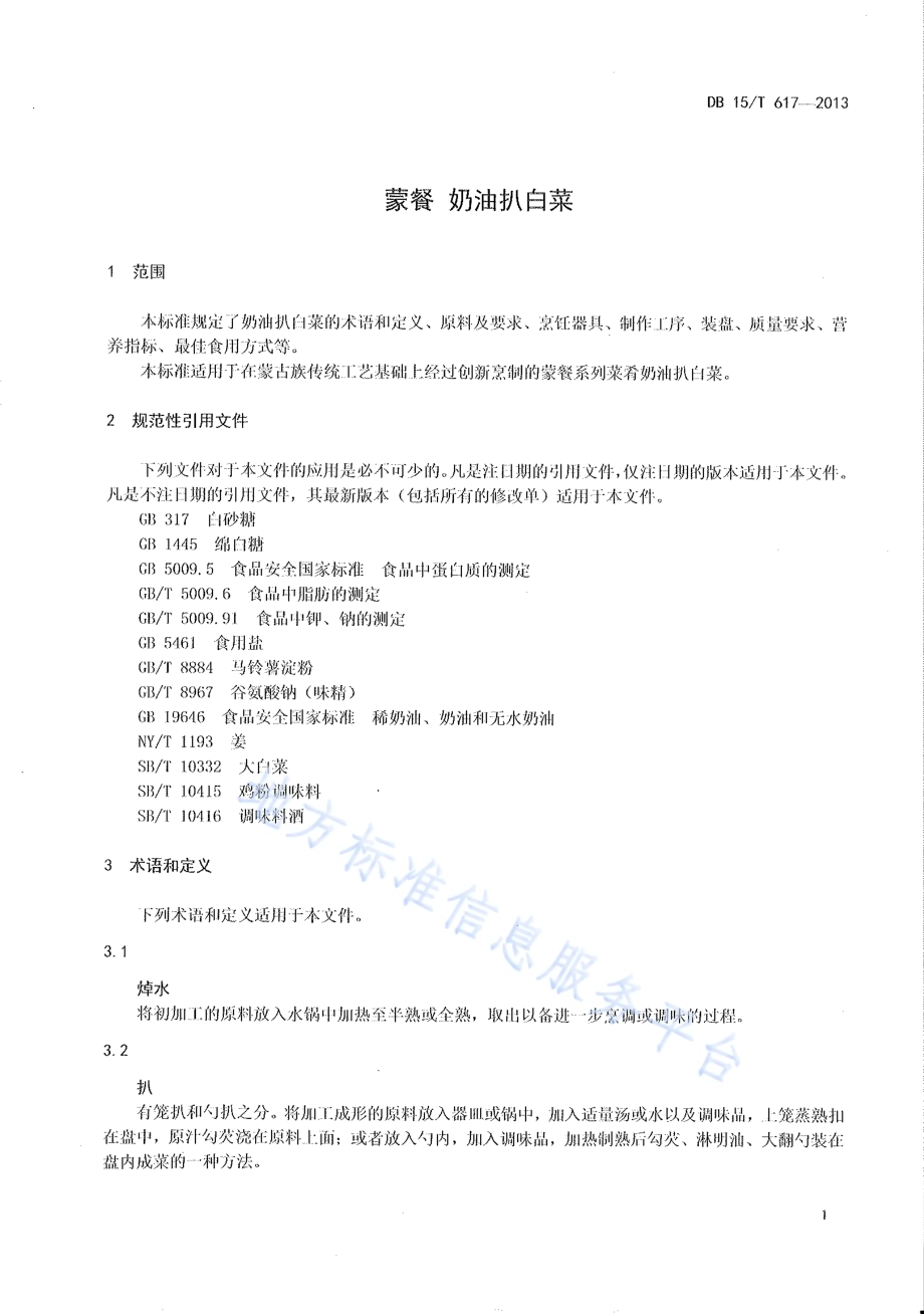 蒙餐 奶油扒白菜DB15／T 617-2013.pdf_第3页