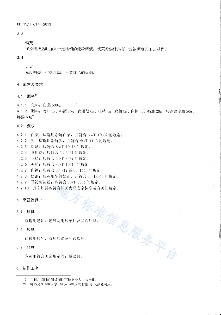 蒙餐 奶油扒白菜DB15／T 617-2013.pdf_第4页