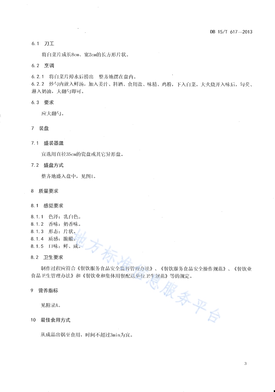 蒙餐 奶油扒白菜DB15／T 617-2013.pdf_第5页