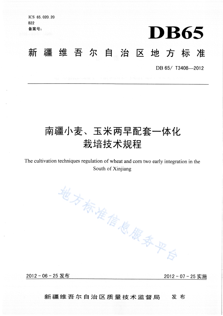 南疆小麦、玉米两早配套一体化栽培技术规程DB65／T 3408-2012.pdf_第1页