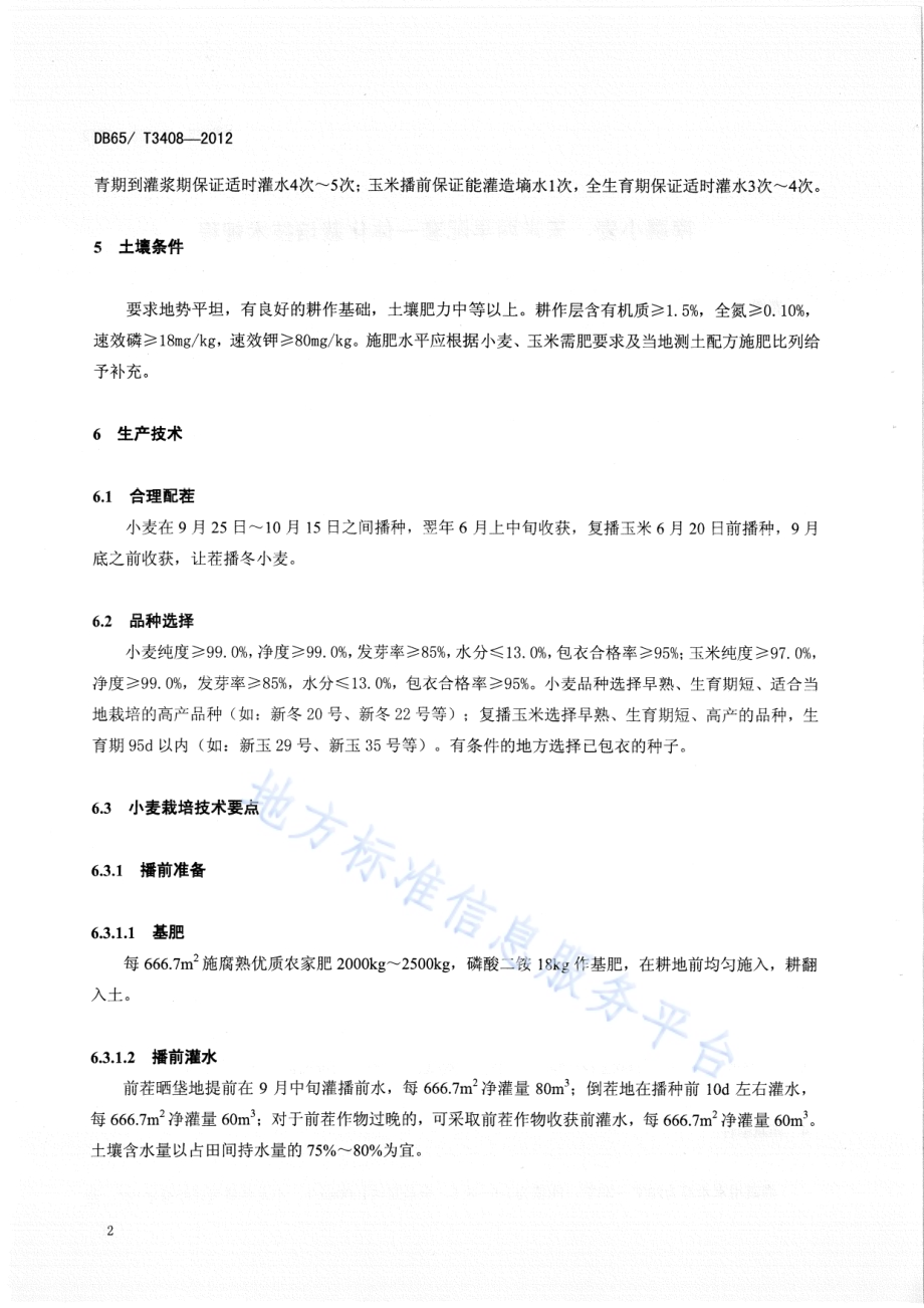 南疆小麦、玉米两早配套一体化栽培技术规程DB65／T 3408-2012.pdf_第4页
