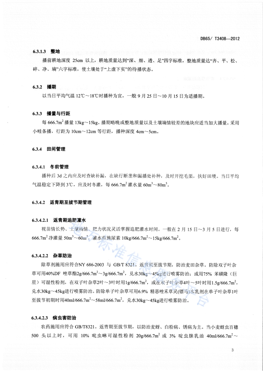 南疆小麦、玉米两早配套一体化栽培技术规程DB65／T 3408-2012.pdf_第5页