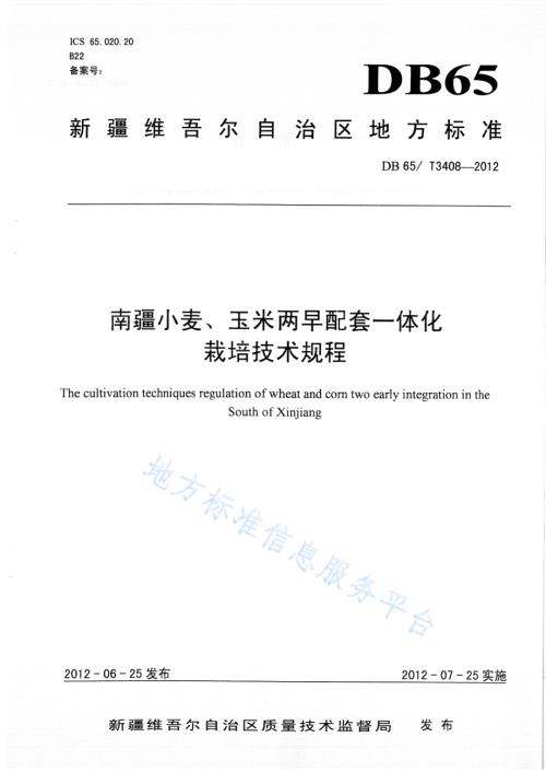 南疆小麦、玉米两早配套一体化栽培技术规程DB65／T 3408-2012.pdf