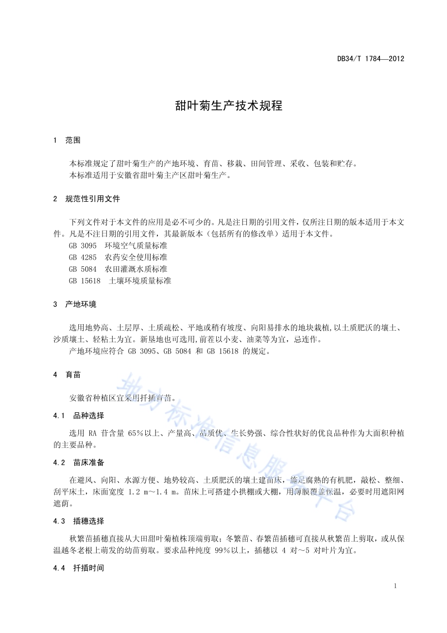 甜叶菊生产技术规程DB34／T 1784-2012.pdf_第5页