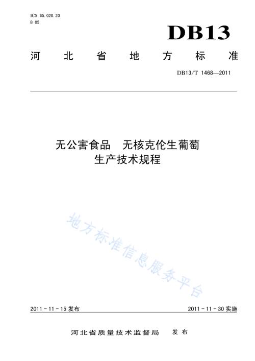 无公害食品 无核克伦生葡萄生产技术规程DB13／T 1468-2011.pdf