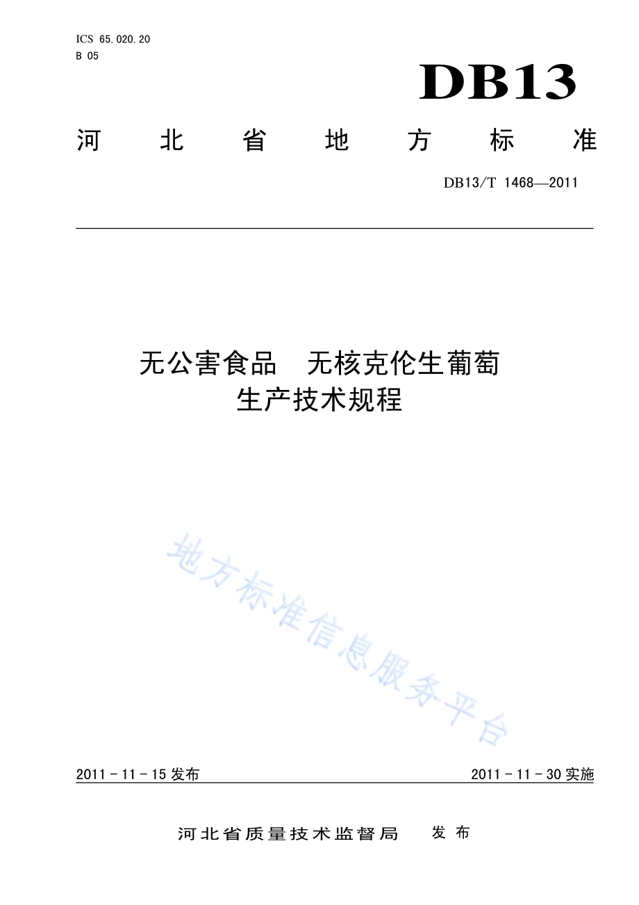 无公害食品 无核克伦生葡萄生产技术规程DB13／T 1468-2011.pdf_第1页