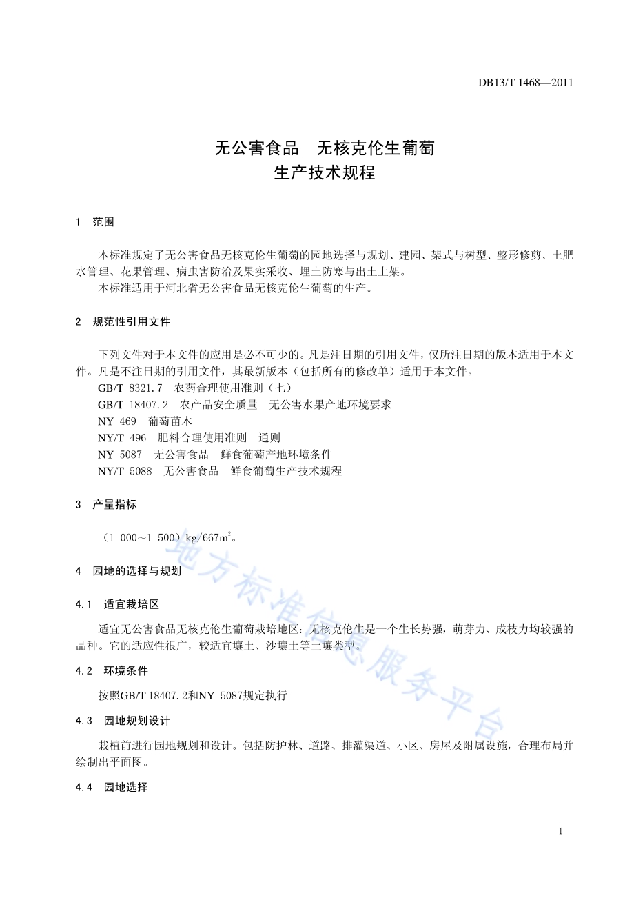 无公害食品 无核克伦生葡萄生产技术规程DB13／T 1468-2011.pdf_第3页