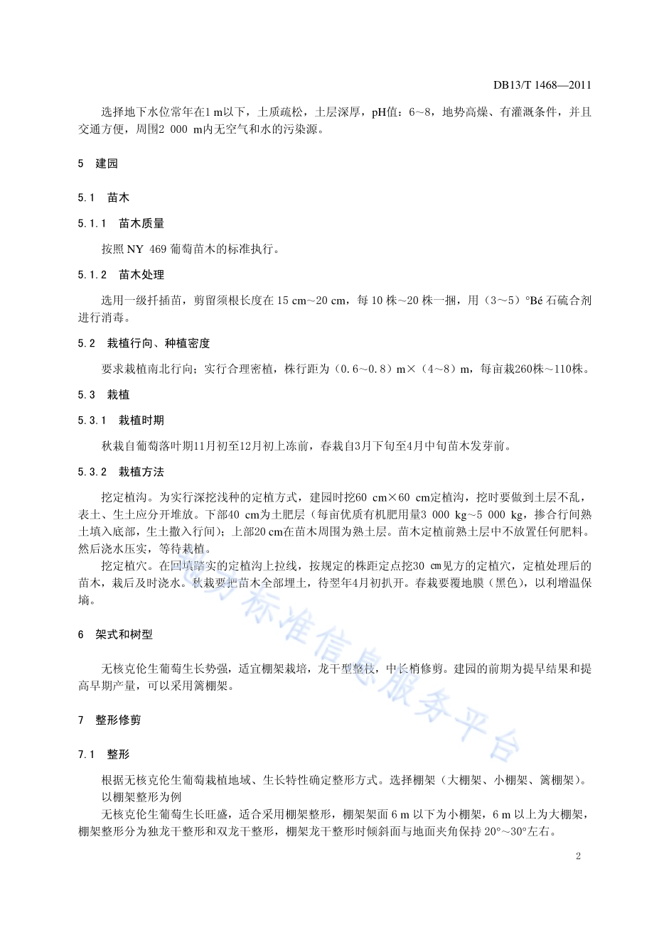 无公害食品 无核克伦生葡萄生产技术规程DB13／T 1468-2011.pdf_第4页
